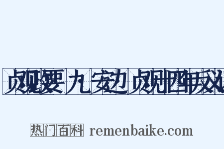 贞观政要·九·安边·贞观十四年反义词是什么意思的图片